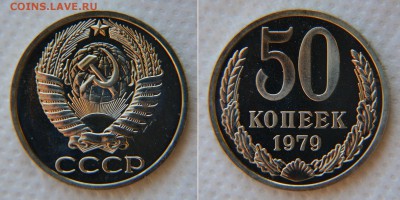 50 копеек 1979 с "Малой звездой" из набора до 22:22 7.12 - 50 79 МЗ 1