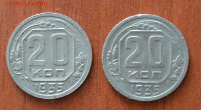 20 копеек 1935 года. Пара. До 06.12 - 35..JPG