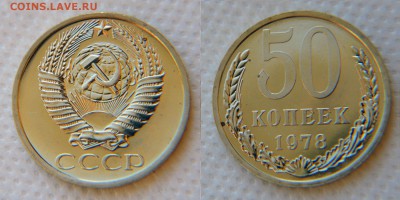 50 копеек 1978 с "Малой звездой" из набора до 22:22 7.12 - 50 78 МЗ 2