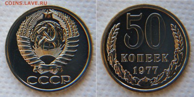 50 копеек 1977  из набора до 22:22 7.12 - 50 77 1
