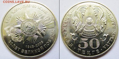 КАЗАХСТАН 50 тенге 60 лет Великой Победы 04.12 В 22-00МСК - Победа