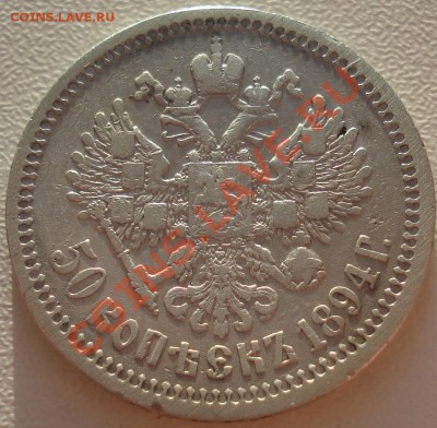 1894 год 25 и 50 копеек - 50 коп 1894 ав.JPG
