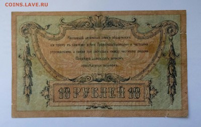 10 рублей 1918 года. Ростов. До 06.12 - 20181009_125416