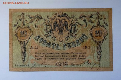 10 рублей 1918 года. Ростов. До 06.12 - 20181009_125400