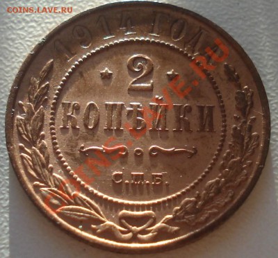 2 копейки 1914 красная - 2 коп 1914 рев.JPG