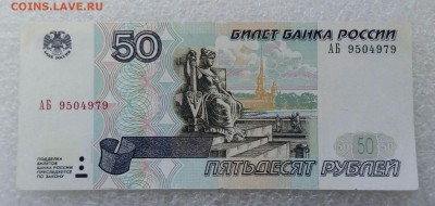 50 рублей 1997 (2001) года. Серия АБ. До 06.12 - 20180915_144227