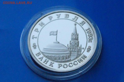 3 р. 1993г. Сталинградская битва, пруф (капсула) до 05.12 - 10.5.JPG