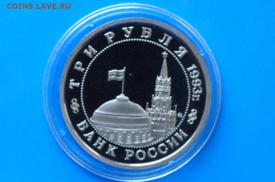 3 р. 1993г. Сталинградская битва, пруф (капсула) до 05.12 - 10.4.JPG