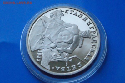3 р. 1993г. Сталинградская битва, пруф (капсула) до 05.12 - 10.3.JPG