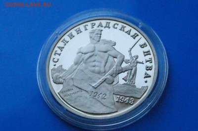3 р. 1993г. Сталинградская битва, пруф (капсула) до 05.12 - 10.2.JPG