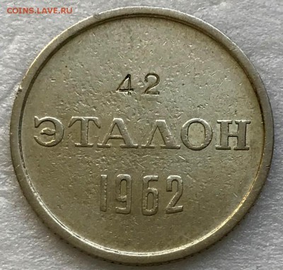 Штемпельные эталоны 10 и 15 копеек 1962 - 2018-12-01 11-33-13.JPG