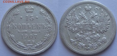 15 копеек 1907 до 04.12.18 в 22.00 - 15 коп 1907 -5-05.05.18