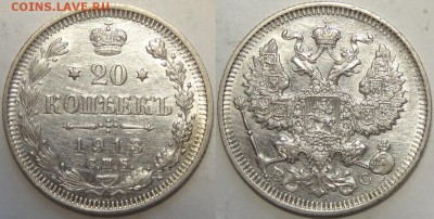 20 копеек 1913 до 04.12.18 в 22.00 - 20 коп 1913 -!- 23.10.18