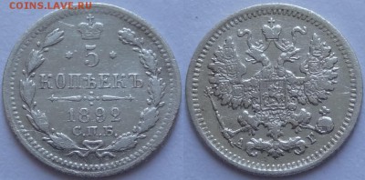 5 копеек 1892 до 04.12.18 в 22.00 - 5 коп 1892 -5-05.05.18