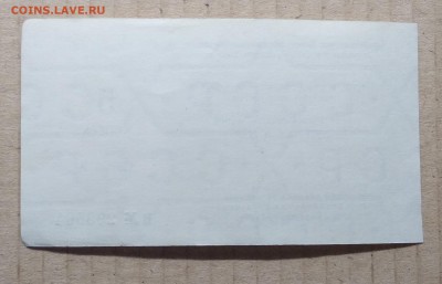 Чек БВД СССР на 5 руб. 1989 г до 6.12. в 22.00 м - IMG_20181201_190552