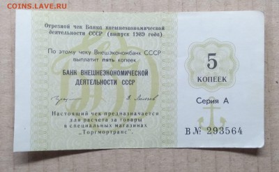 Чек БВД СССР на 5 руб. 1989 г до 6.12. в 22.00 м - IMG_20181201_190646
