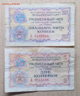 Чек "Внешпосылторга"на 2 и 25 копеек 1976 г.до 6.12. в 22.00 - IMG_20181201_190111