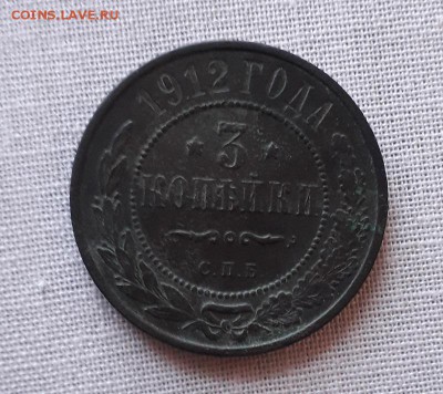3 копейки 1912 СПБ до 06.12.2018 в 22 Мск - 20181201_102721 а