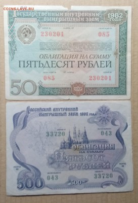 Облигации Внутреннего выигрыш.займа 2 шт  1982,1992 г.г. - IMG_20181201_185915