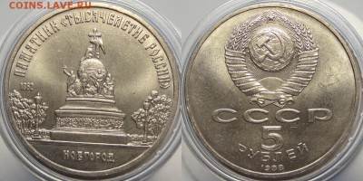 5 рублей 1988 "Новгород" до 04.12.18 в 22.00 - Новгород - 01.09.18 1.1