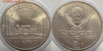 5 рублей 1989 "Регистан" до 04.12.18 в 22.00 - Регистан - 01.09.18 1