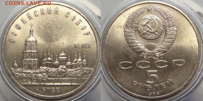 5 рублей 1988 "Софийский собор" до 04.12.18 в 22.00 - Софийский собор - 01.09.18 1