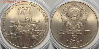 3 рубля 1987 "70 лет ВОСР" до 04.12.18 в 22.00 - 3 руб 70 лет ВОСР - 01.09.18 3