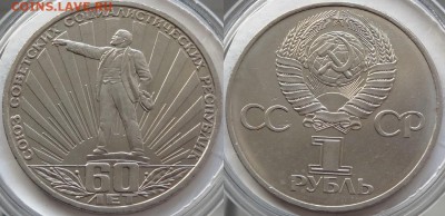 1 рубль 1981 "60 лет СССР" до 04.12.18 в 22.00 - 60 лет СССР - 01.09.18 2