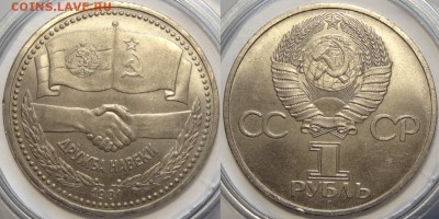 1 рубль 1981 "Дружба" до 04.12.18 в 22.00 - Дружба - 01.09.18 2.1