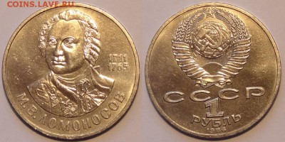 1 рубль 1986 "Ломоносов" до 04.12.18 в 22.00 - Ломоносов -15- 11.06.15