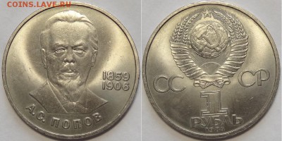 1 рубль 1984 "Попов" до 04.12.18 в 22.00 - Попов -10- 14.07.17