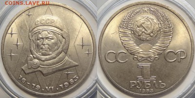 1 рубль 1983 "Терешкова" до 04.12.18 в 22.00 - Терешкова - 01.09.18 2