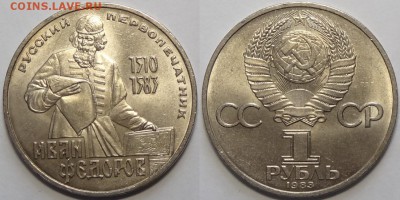 1 рубль 1983 "Федоров" до 04.12.18 в 22.00 - Федоров - 13.01.17