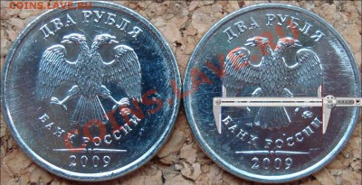 2 рубля 2009 ммд разные варианты Б? - с линейкой-2.JPG