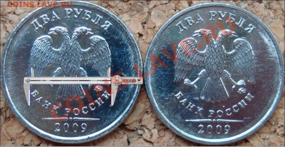 2 рубля 2009 ммд разные варианты Б? - с линейкой-1.JPG
