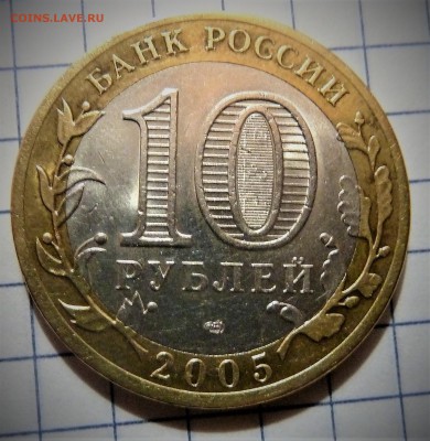 10 руб. 2005г спмд. определение шт. - P1020375.JPG