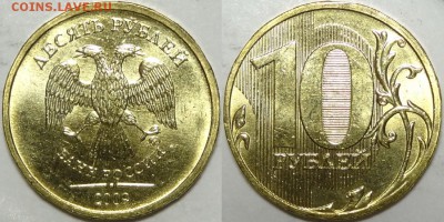 10 рублей 2009 UNC до 04.12.18 в 22.00 - 10 руб 2009  -4- 25.10.18 3
