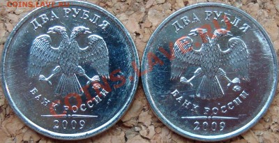2 рубля 2009 ммд разные варианты Б? - DSC01732.JPG