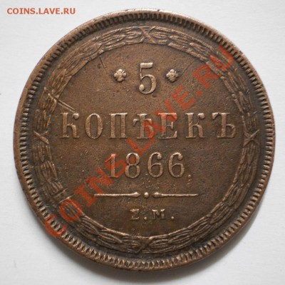5коп.1866ем.до30.05.11.в21-00мск. - P5251363.JPG