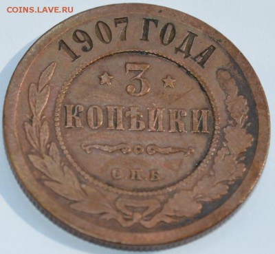 3 Копейки 1907г. СПБ  с 200р. до 06.12.18г. 22:00 МСК - DSC_0002.JPG