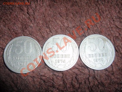50 копеек 3 монеты(73,74,77) - P4230001.JPG