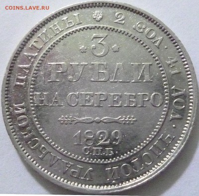 3 рубля  1829 - P1020006.JPG1