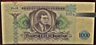 Билет МММ Редкая серия КП 1000 на оценку. - IMG_1274.JPG