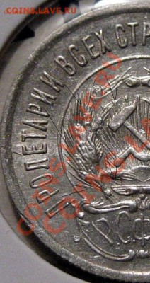 Подгравировки 20 копеек 1923 года - Копия (3) 001