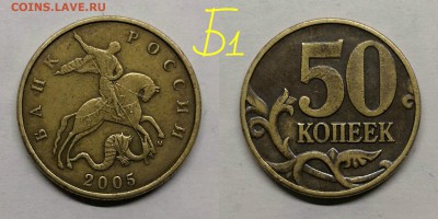 50 копеек 2003сп.шт.2.11,2005м.шт.Б1 - Б1