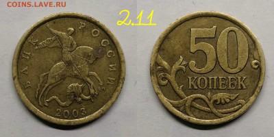 50 копеек 2003сп.шт.2.11,2005м.шт.Б1 - 2.11