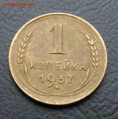 1 копейка 1937 по ФИКСУ - IMG_20181007_165010