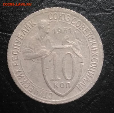 10 копеек 1931 по ФИКСУ - IMG_20180730_180645