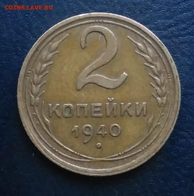 2 копейки 1940 ф-61 по ФИКСУ - IMG_20181008_164322