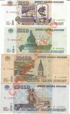 Банкноты 1995 год. 1, 5, 10, 50т.р. - IMG_0001